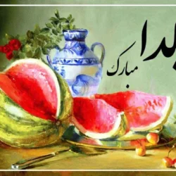 شب یلدا کیه؟ تاریخ شب یلدا ۱۴۰۵ چند شنبه ؟