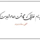 شعر به نام خدایی که هیچوقت دعامو اجابت نکرده از ضحی معارف وند