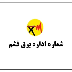 شماره اداره برق قشم【تلفن اتفاقات اداره برق قشم】