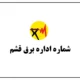 شماره اداره برق قشم【تلفن اتفاقات اداره برق قشم】
