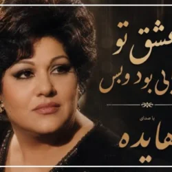 متن آهنگ عشق تو خوابی بود و بس [ترند اینستا]