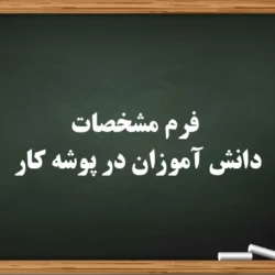 فرم مشخصات دانش آموزان در پوشه کار【دانلود فایل】