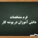 فرم مشخصات دانش آموزان در پوشه کار【دانلود فایل】