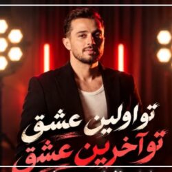 متن آهنگ تو اولین عشق تو آخرین عشق【ترند اینستا】