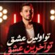 متن آهنگ تو اولین عشق تو آخرین عشق【ترند اینستا】