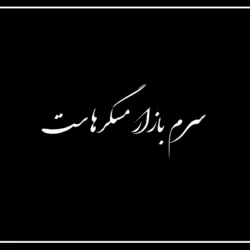 متن آهنگ سرم بازار مسگرهاست【هوش مصنوعی】