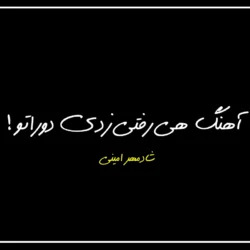 متن آهنگ هی رفتی زدی دوراتو از شادمهر امینی