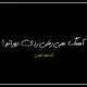 متن آهنگ هی رفتی زدی دوراتو از شادمهر امینی
