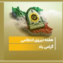متن تبریک هفته نیروی انتظامی به پسرم