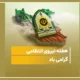 متن تبریک هفته نیروی انتظامی به پسرم