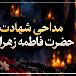 مداحی فاطمیه جدید [گلچین مداحی های شهادت حضرت فاطمه]