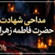 مداحی فاطمیه جدید [گلچین مداحی های شهادت حضرت فاطمه]
