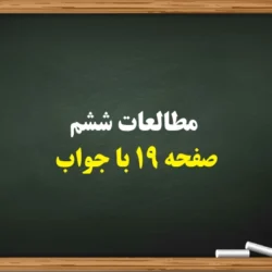 مطالعات ششم صفحه ۱۹ با جواب【کامل】