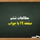 مطالعات ششم صفحه ۱۹ با جواب【کامل】