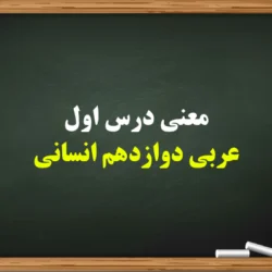 معنی درس اول عربی دوازدهم انسانی + معنی کلمات و قواعد