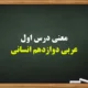 معنی درس اول عربی دوازدهم انسانی + معنی کلمات و قواعد