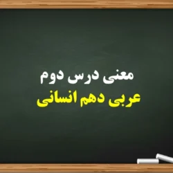 معنی درس دوم عربی دهم انسانی【کامل با قواعد و تمرین】