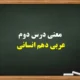 معنی درس دوم عربی دهم انسانی【کامل با قواعد و تمرین】
