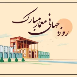 پیام تبریک روز جهانی معماری به همکار و همسر