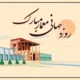 پیام تبریک روز جهانی معماری به همکار و همسر