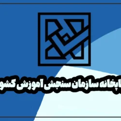 چاپخانه سازمان سنجش آموزش کشور【آدرس و تلفن】