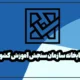چاپخانه سازمان سنجش آموزش کشور【آدرس و تلفن】